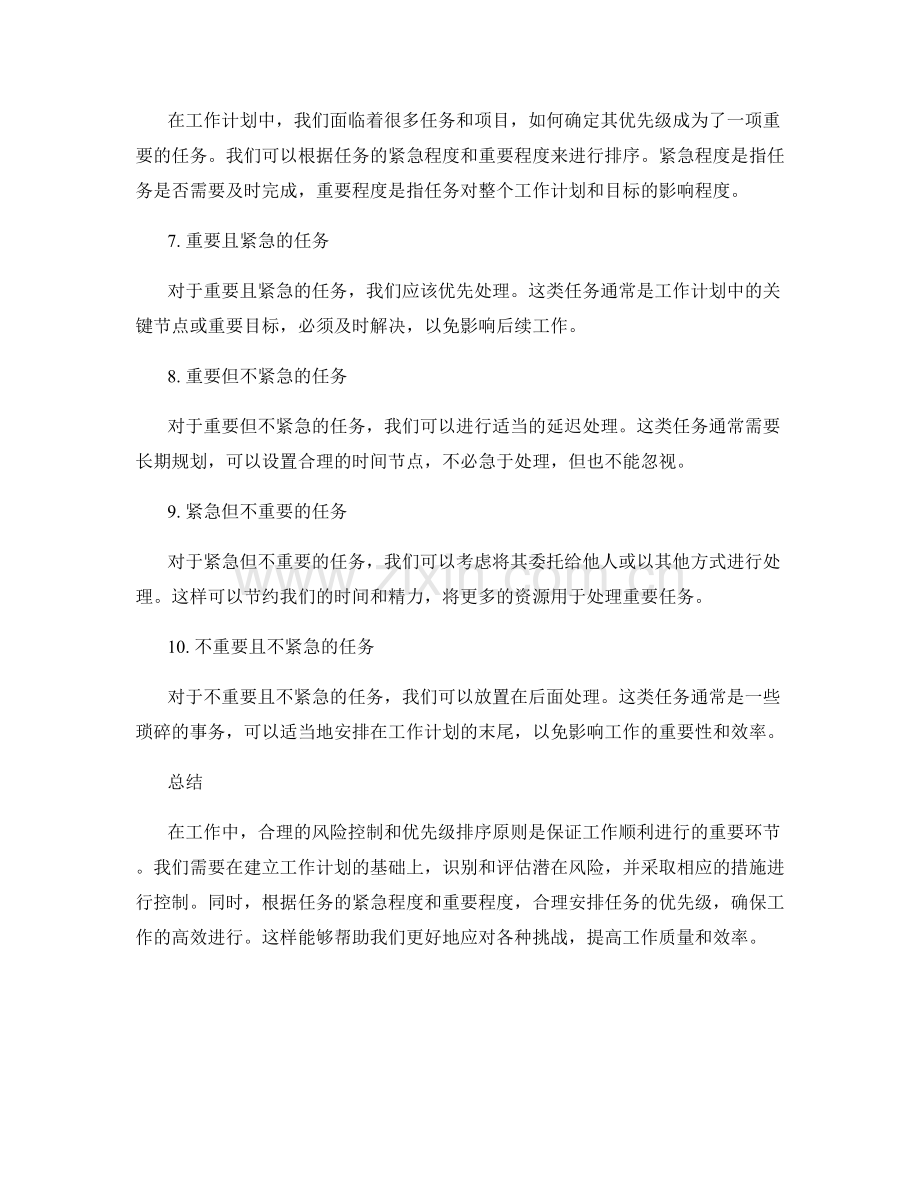 工作计划的风险控制与优先级排序原则.docx_第2页