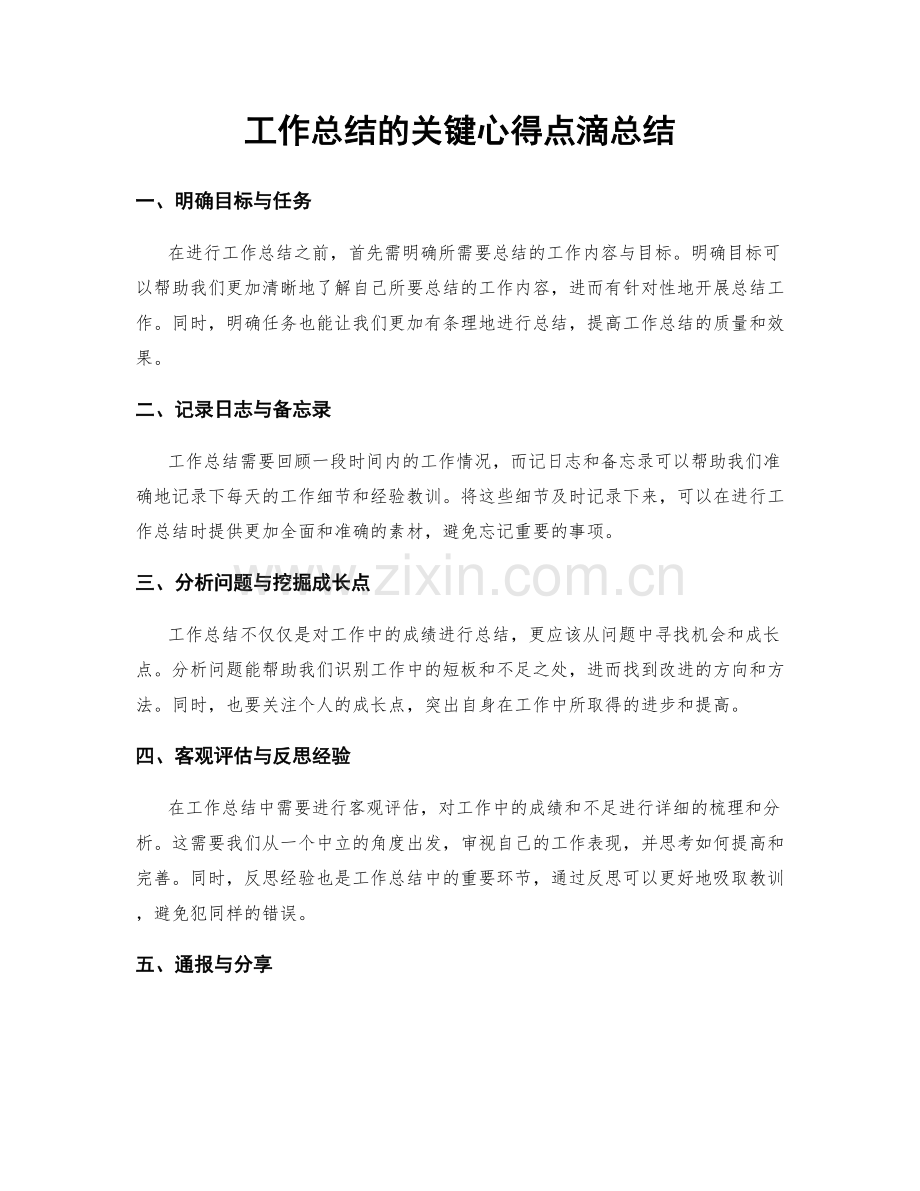 工作总结的关键心得点滴总结.docx_第1页