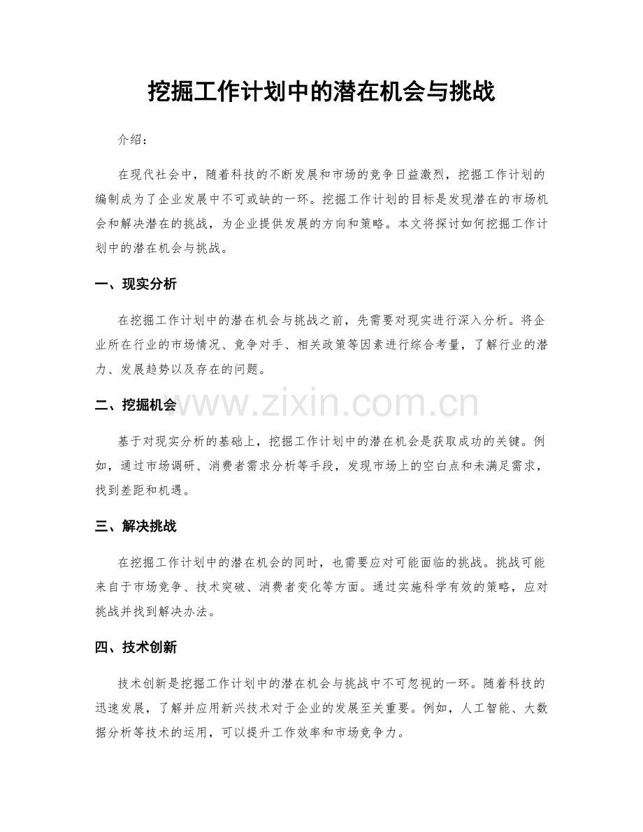 挖掘工作计划中的潜在机会与挑战.docx_第1页