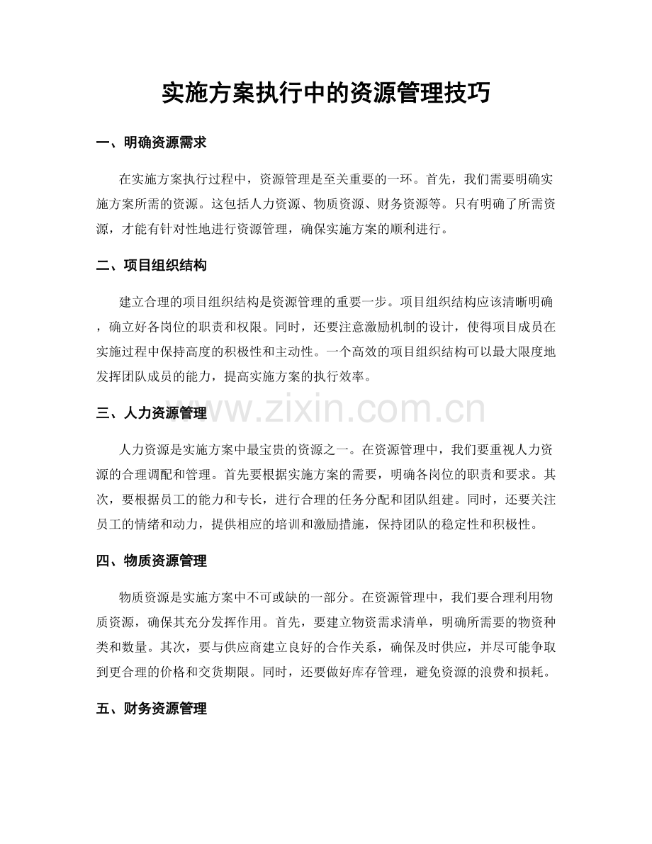 实施方案执行中的资源管理技巧.docx_第1页