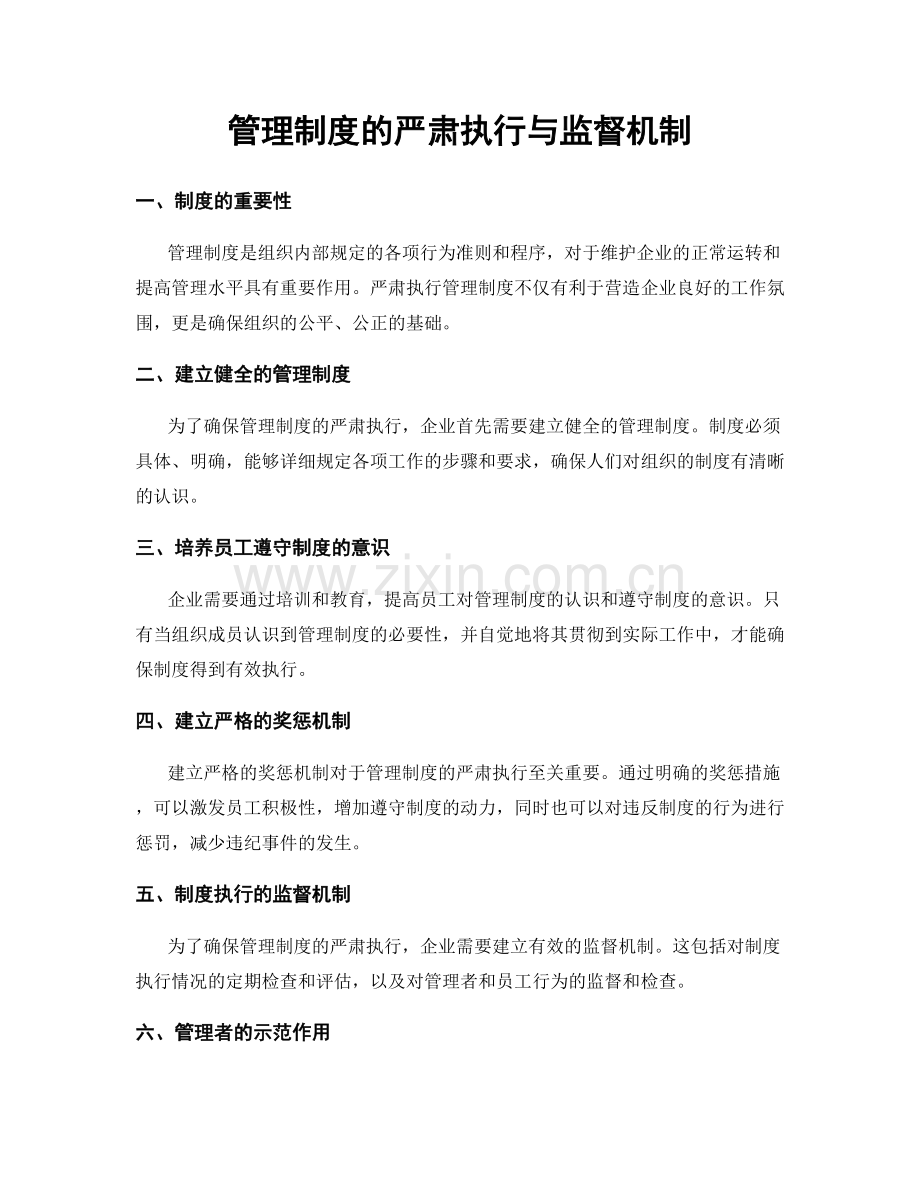 管理制度的严肃执行与监督机制.docx_第1页