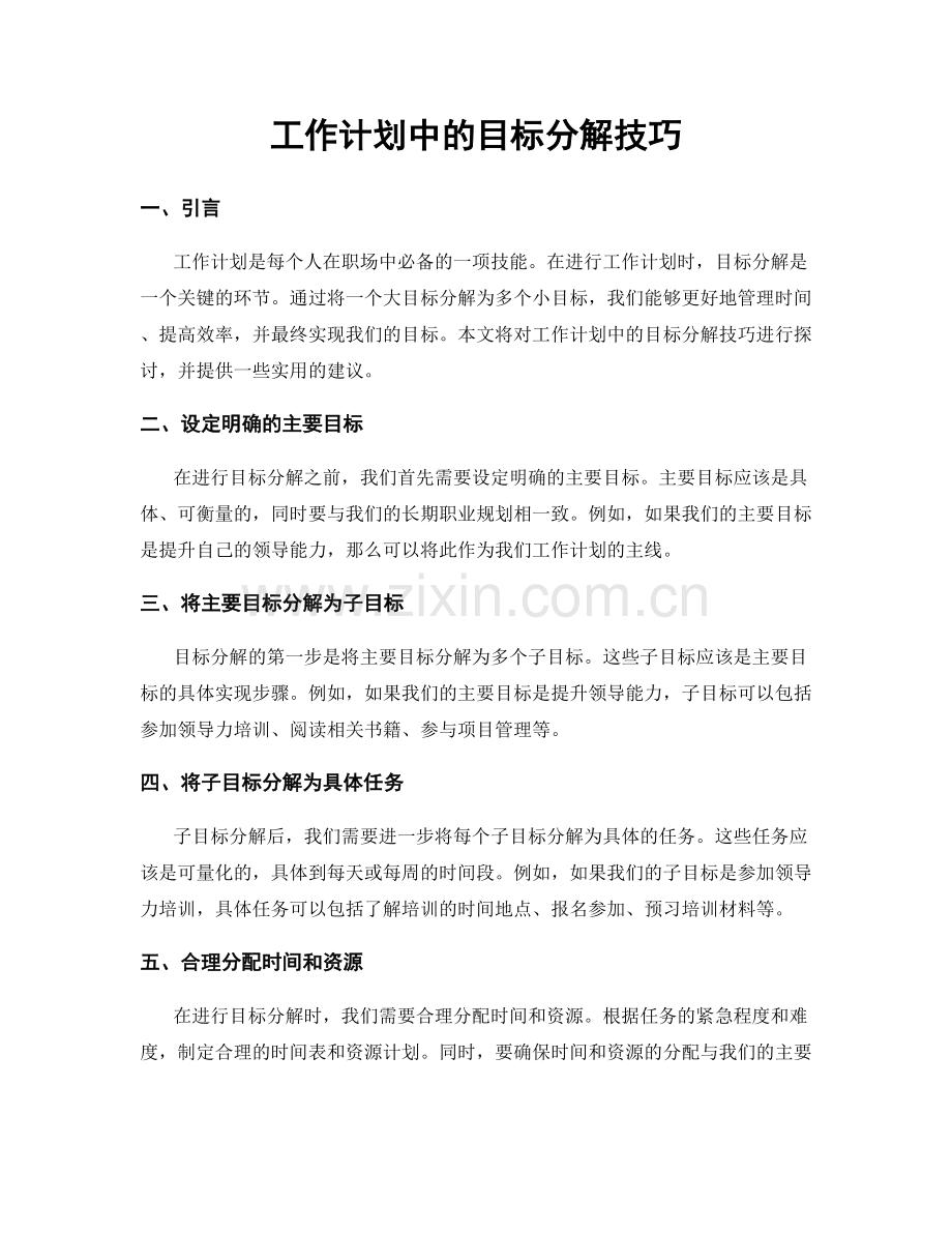 工作计划中的目标分解技巧.docx_第1页