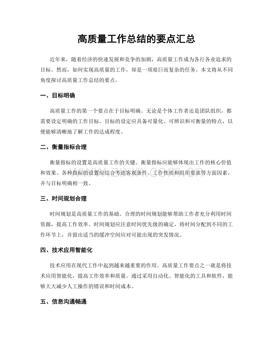 高质量工作总结的要点汇总.docx_第1页