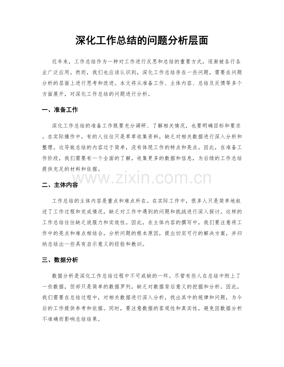 深化工作总结的问题分析层面.docx_第1页