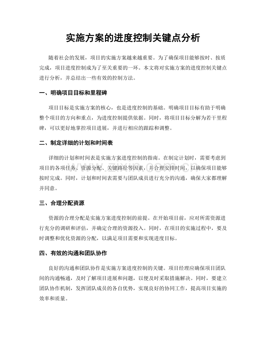 实施方案的进度控制关键点分析.docx_第1页