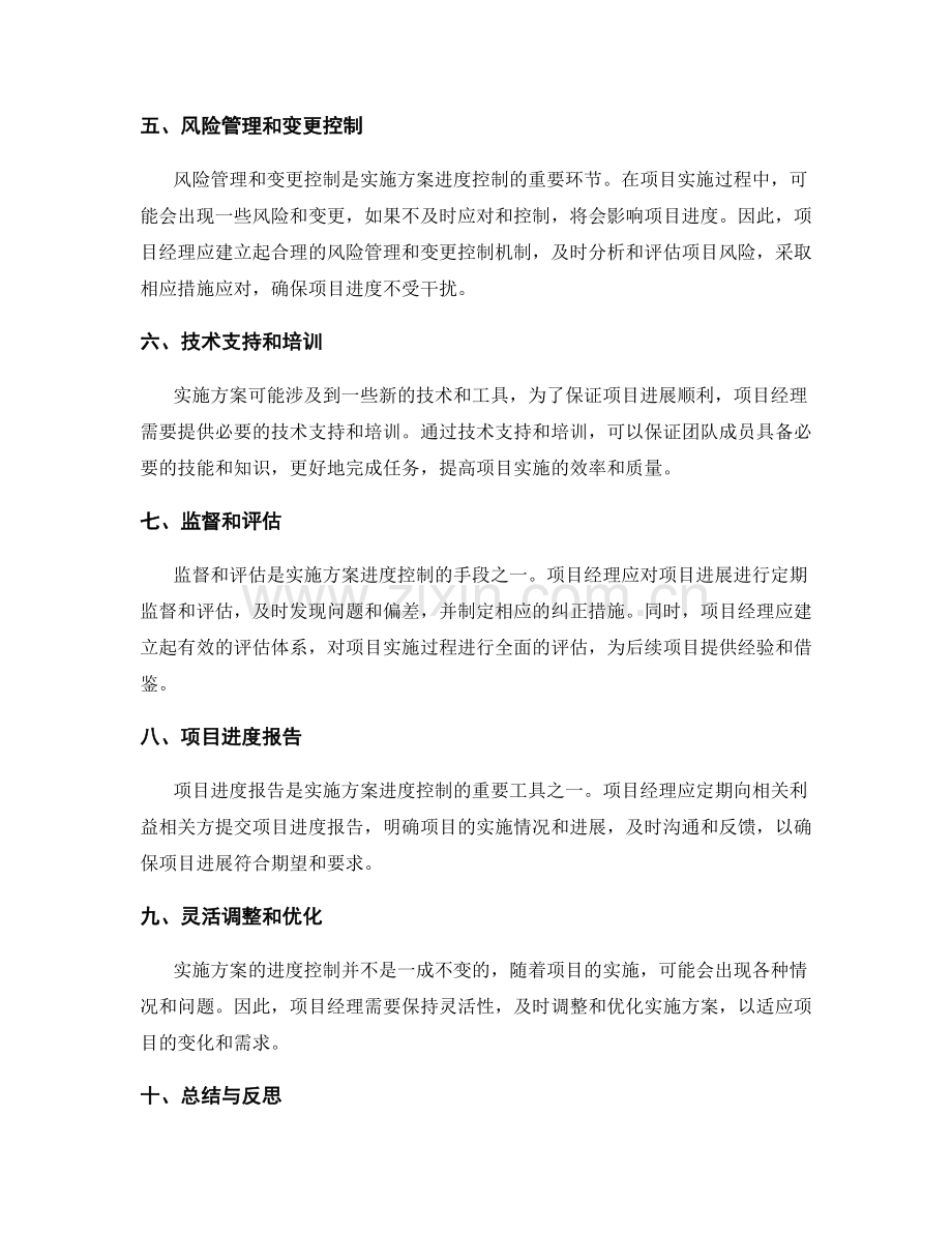 实施方案的进度控制关键点分析.docx_第2页