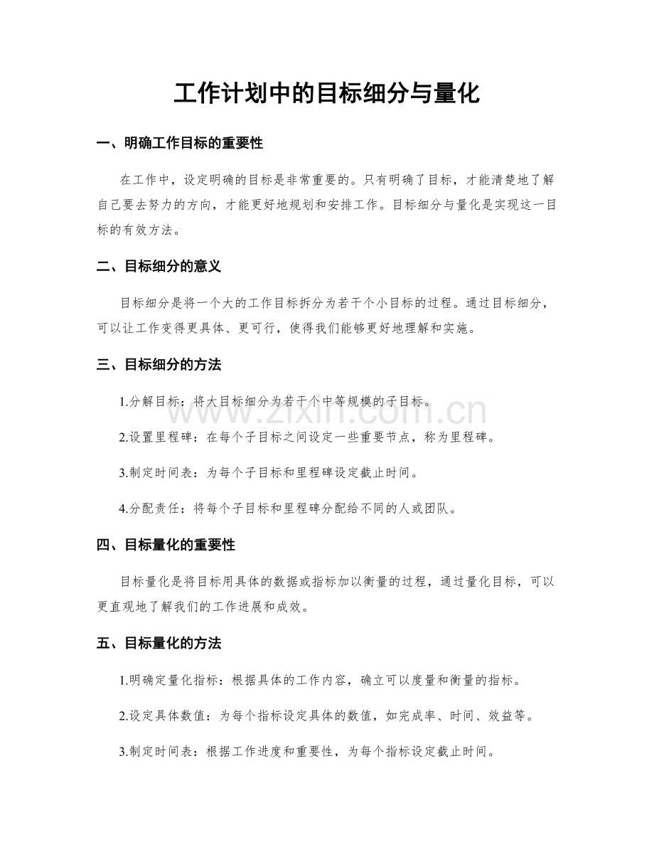 工作计划中的目标细分与量化.docx_第1页