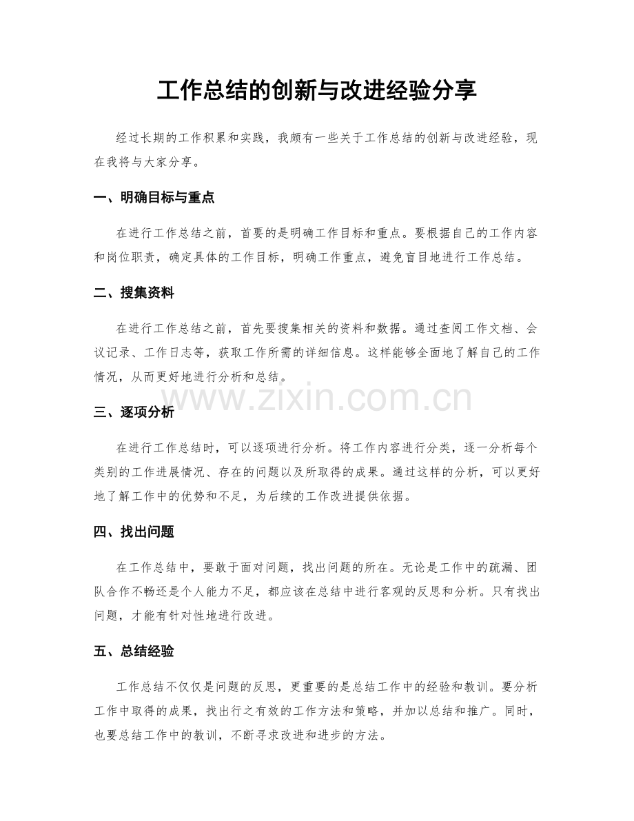 工作总结的创新与改进经验分享.docx_第1页