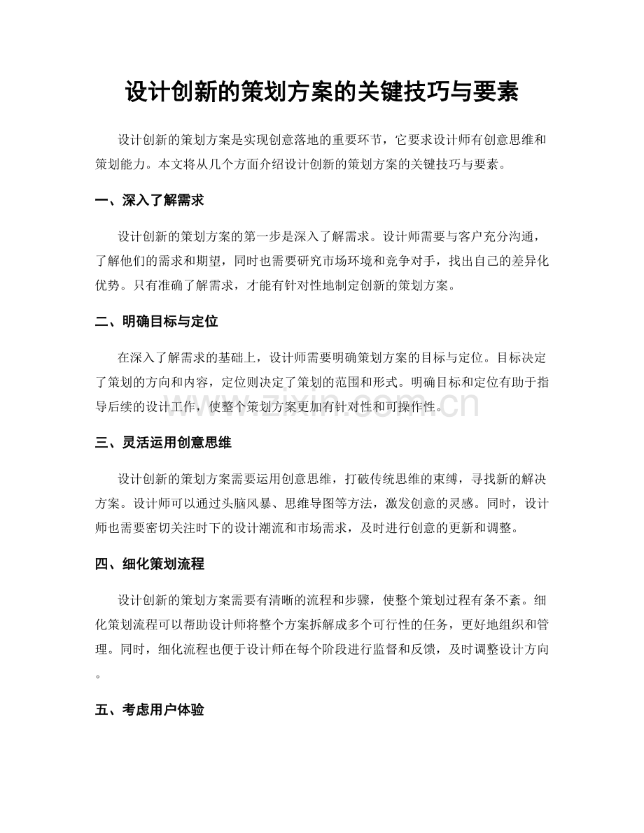 设计创新的策划方案的关键技巧与要素.docx_第1页