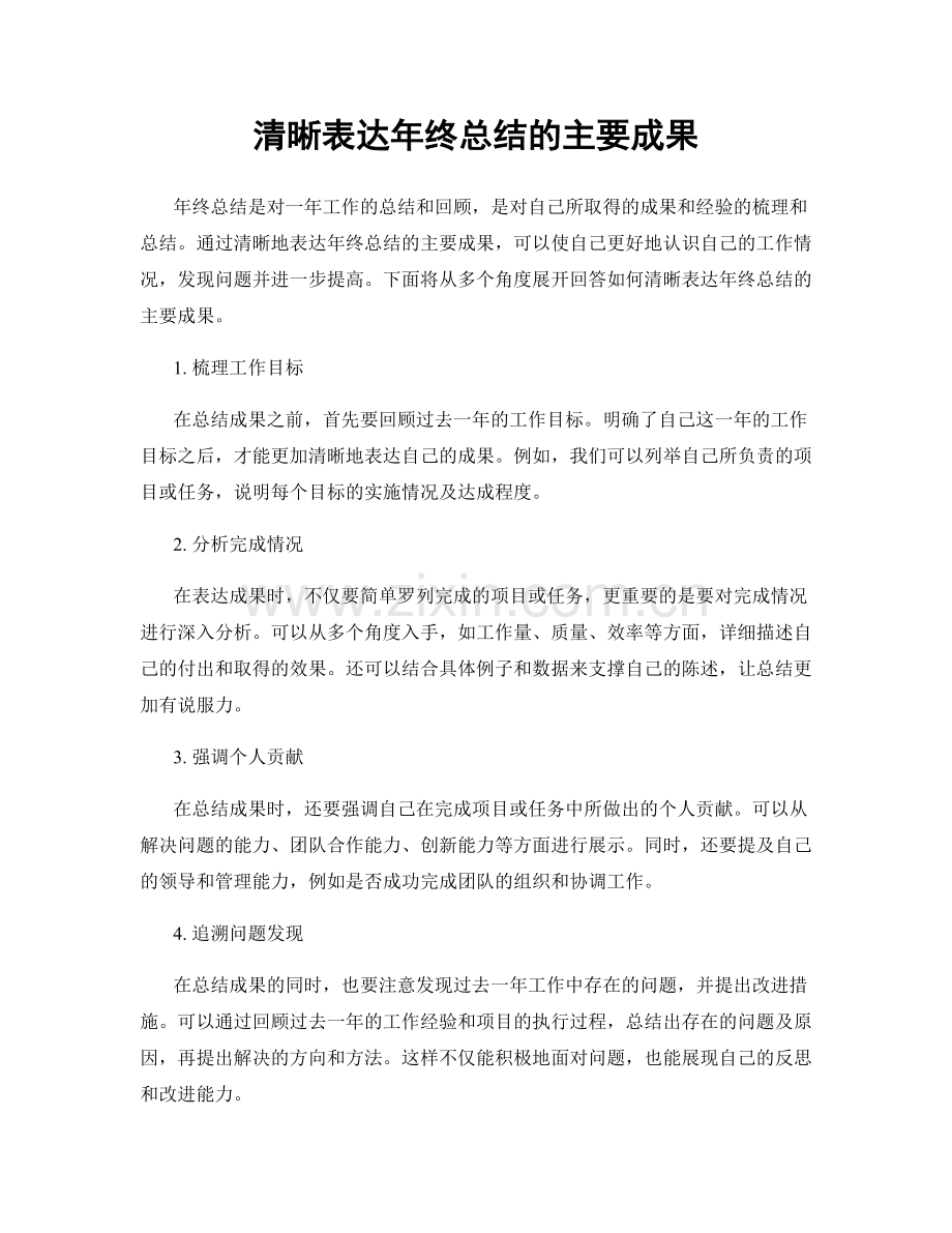 清晰表达年终总结的主要成果.docx_第1页