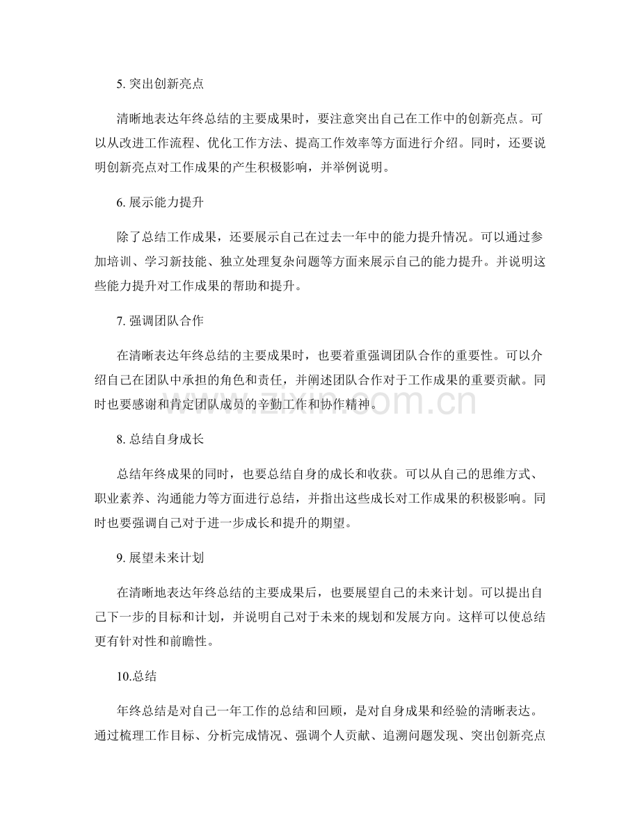 清晰表达年终总结的主要成果.docx_第2页