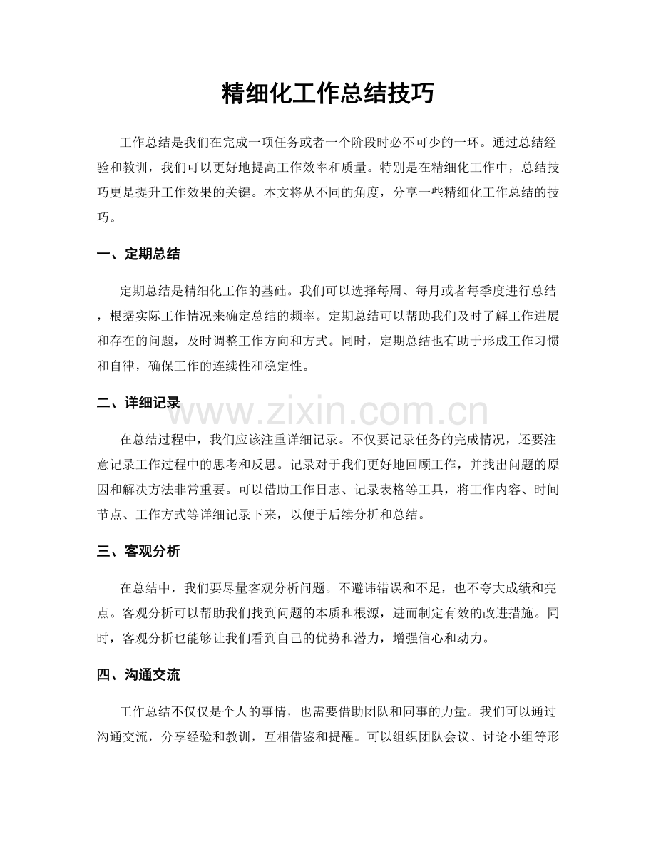 精细化工作总结技巧.docx_第1页