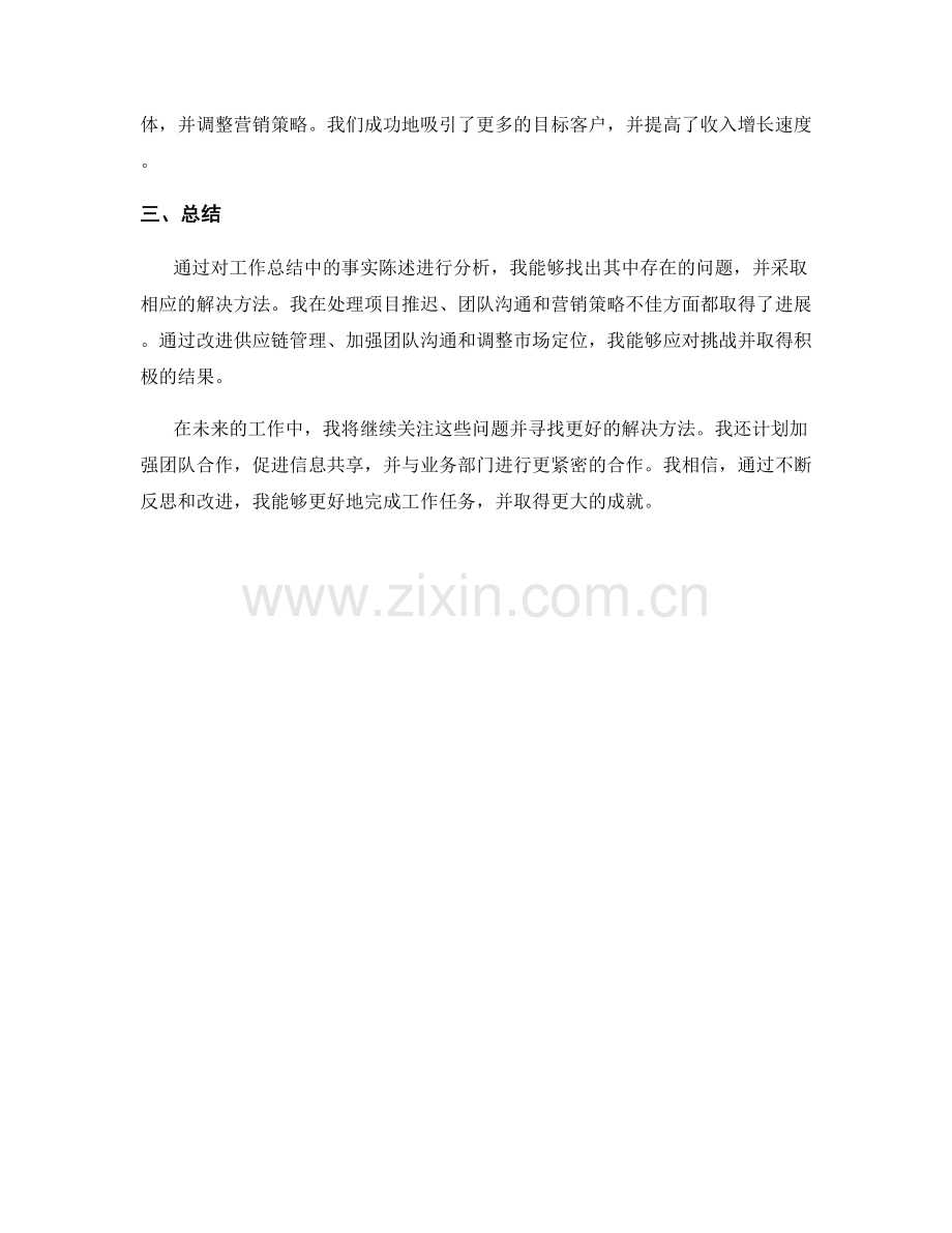 工作总结中的事实陈述与问题解决方法.docx_第2页