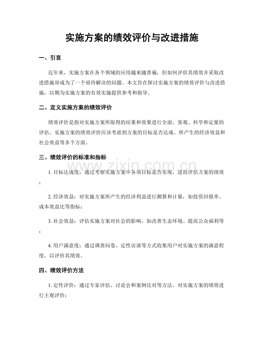 实施方案的绩效评价与改进措施.docx_第1页