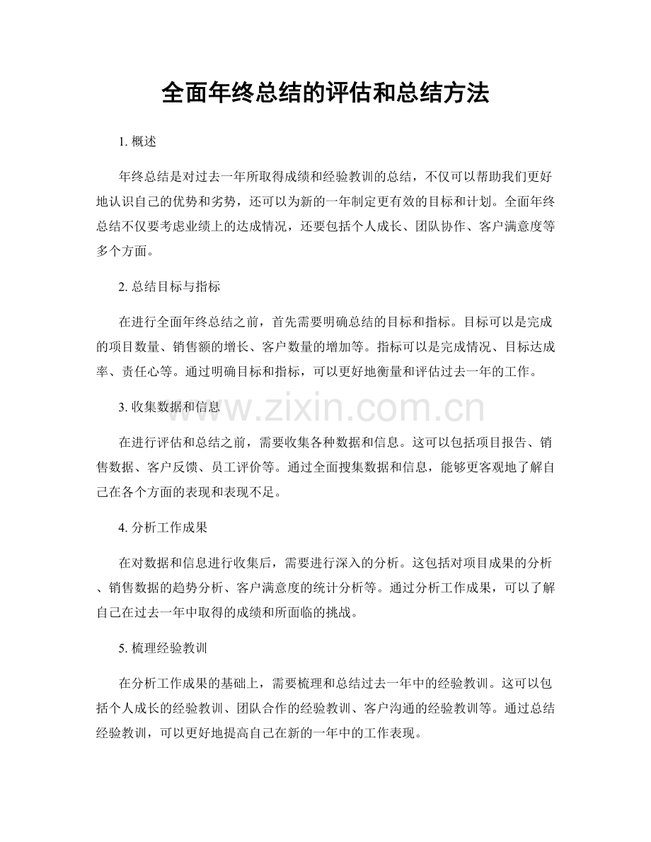 全面年终总结的评估和总结方法.docx_第1页