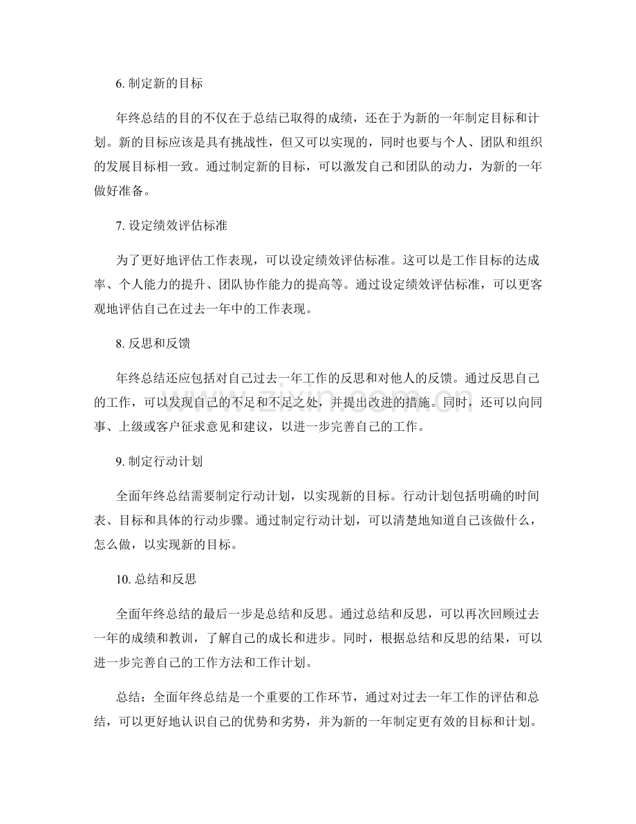 全面年终总结的评估和总结方法.docx_第2页