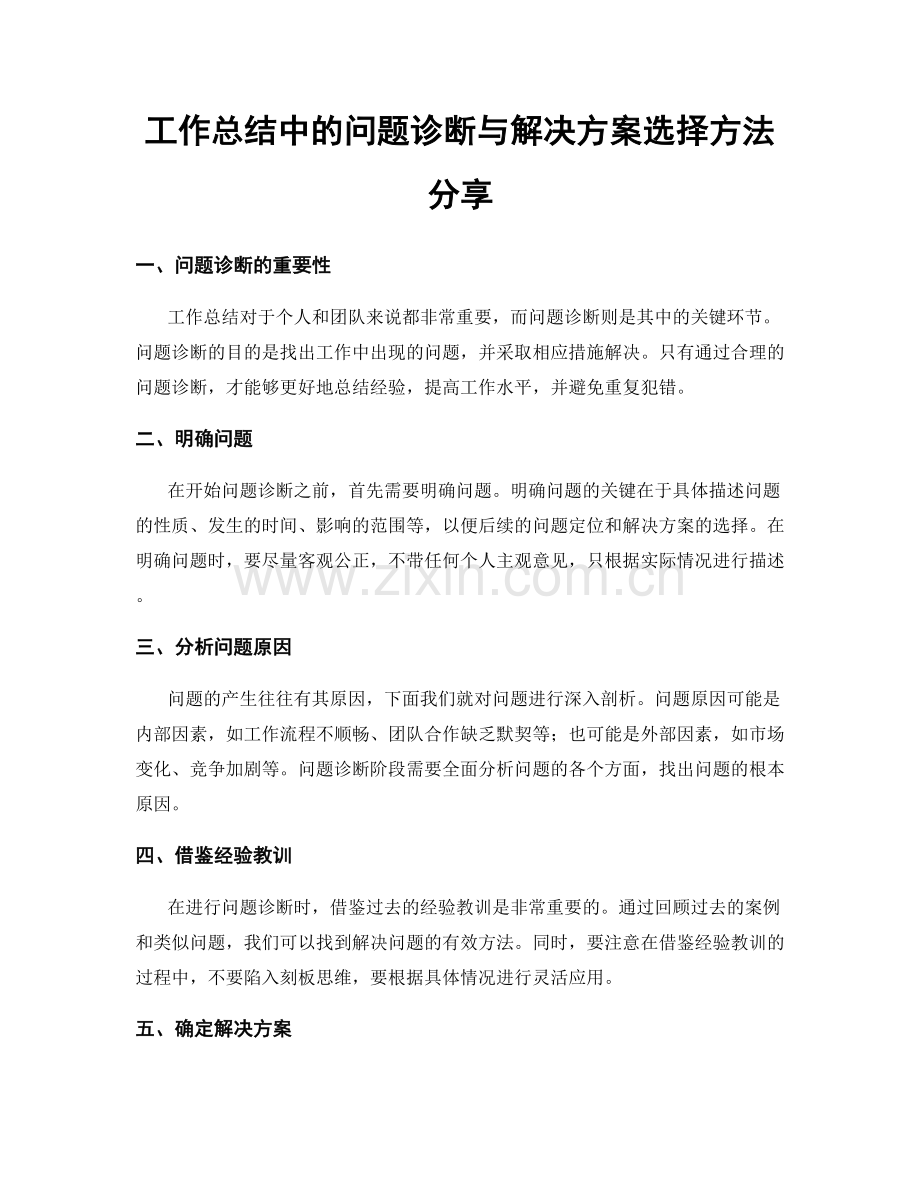 工作总结中的问题诊断与解决方案选择方法分享.docx_第1页