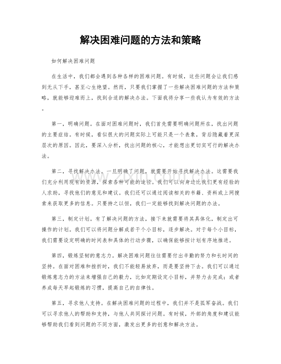 解决困难问题的方法和策略.docx_第1页