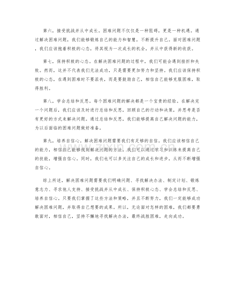 解决困难问题的方法和策略.docx_第2页