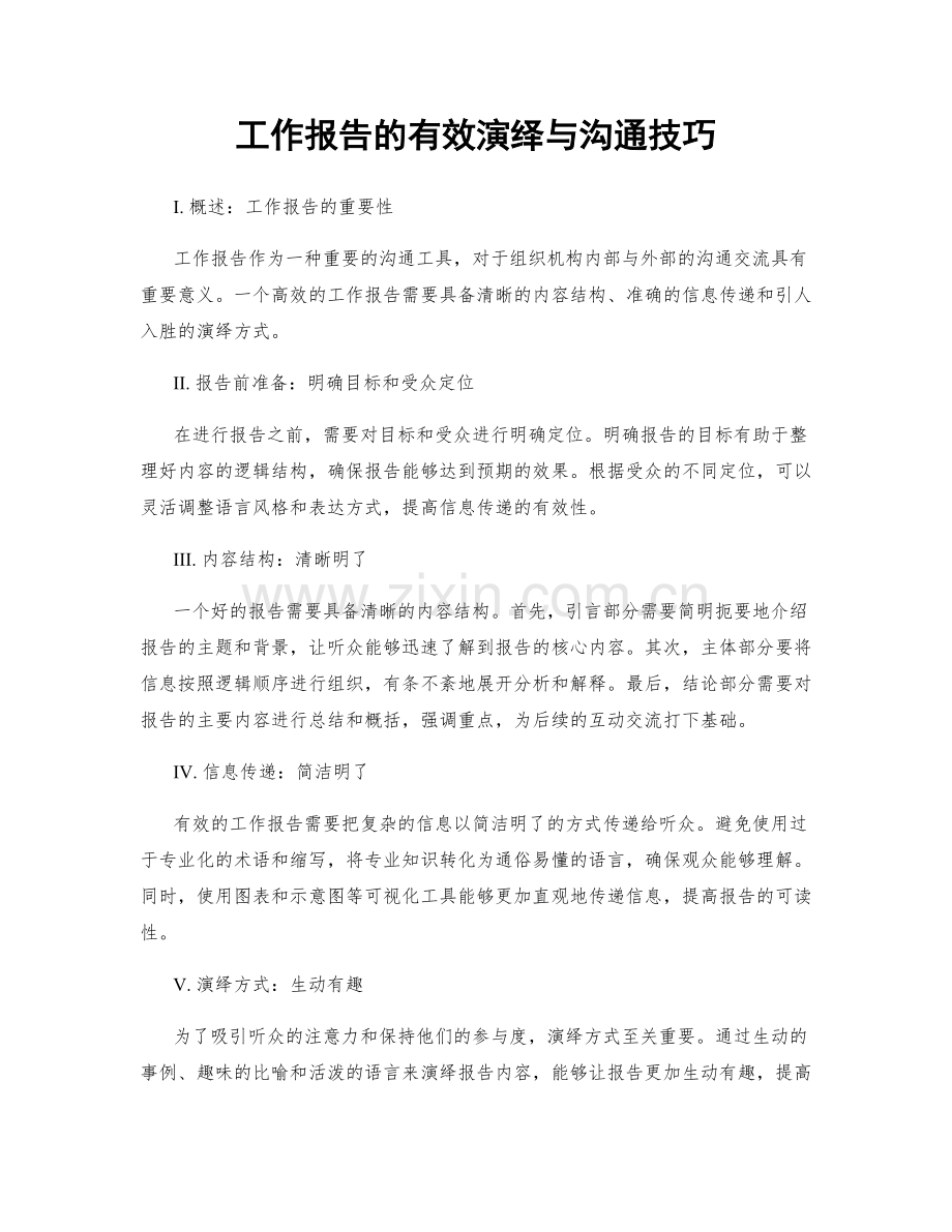 工作报告的有效演绎与沟通技巧.docx_第1页