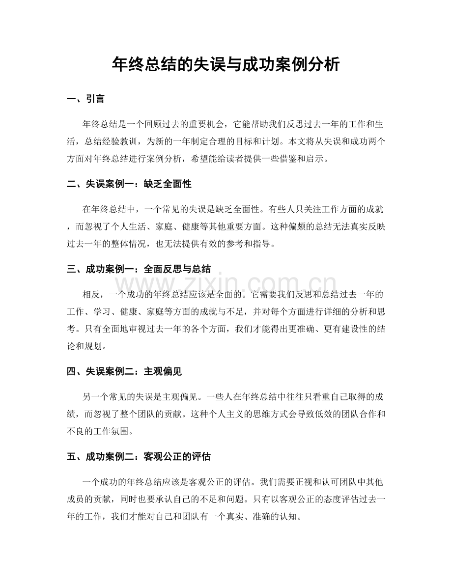 年终总结的失误与成功案例分析.docx_第1页