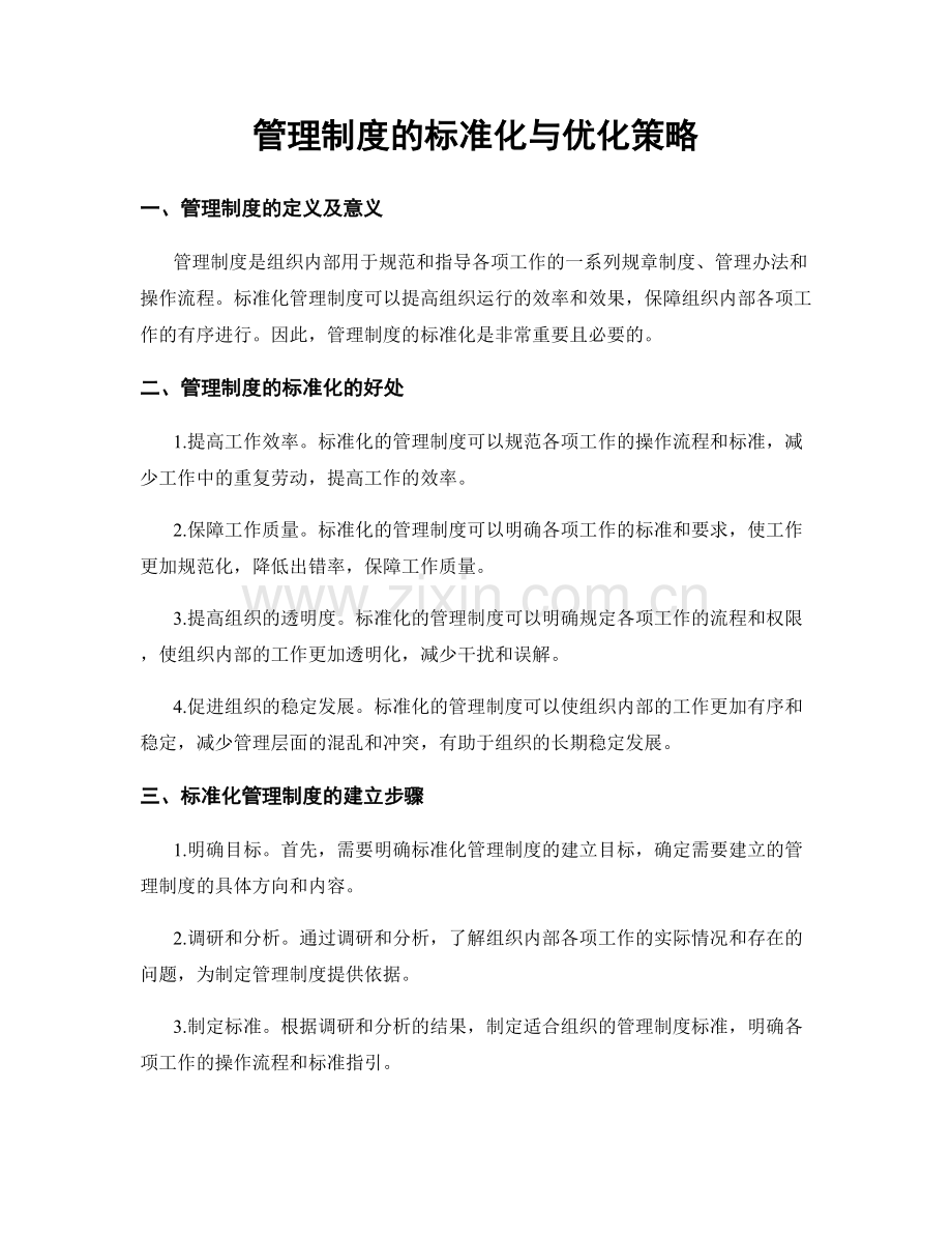 管理制度的标准化与优化策略.docx_第1页