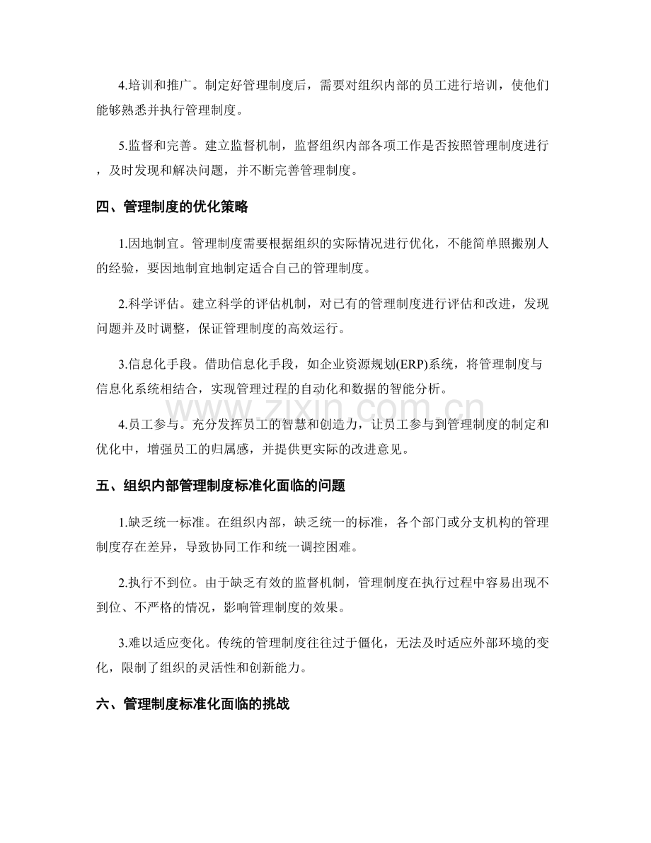 管理制度的标准化与优化策略.docx_第2页