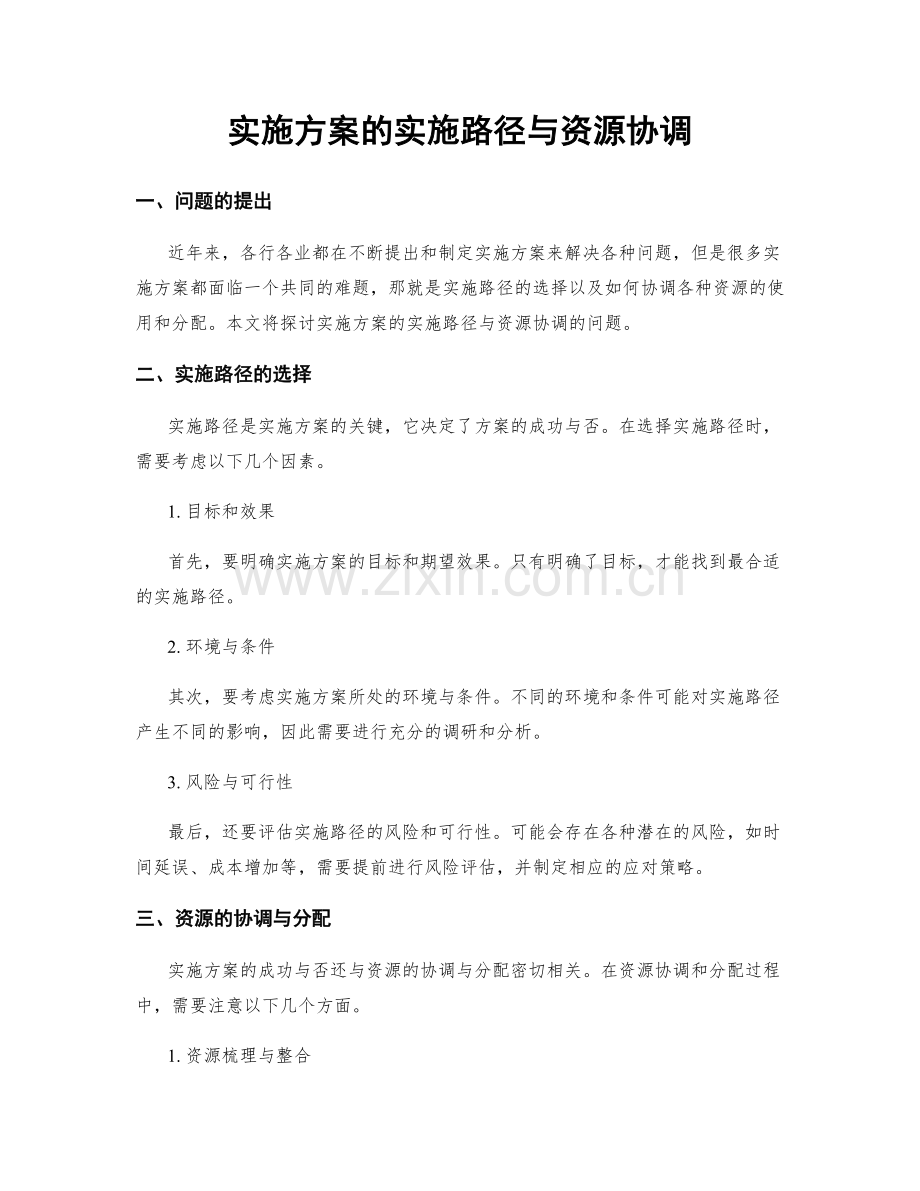 实施方案的实施路径与资源协调.docx_第1页