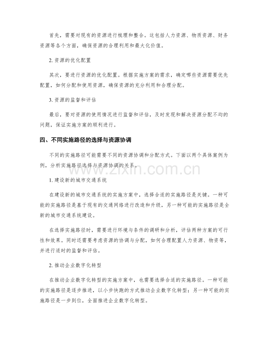 实施方案的实施路径与资源协调.docx_第2页