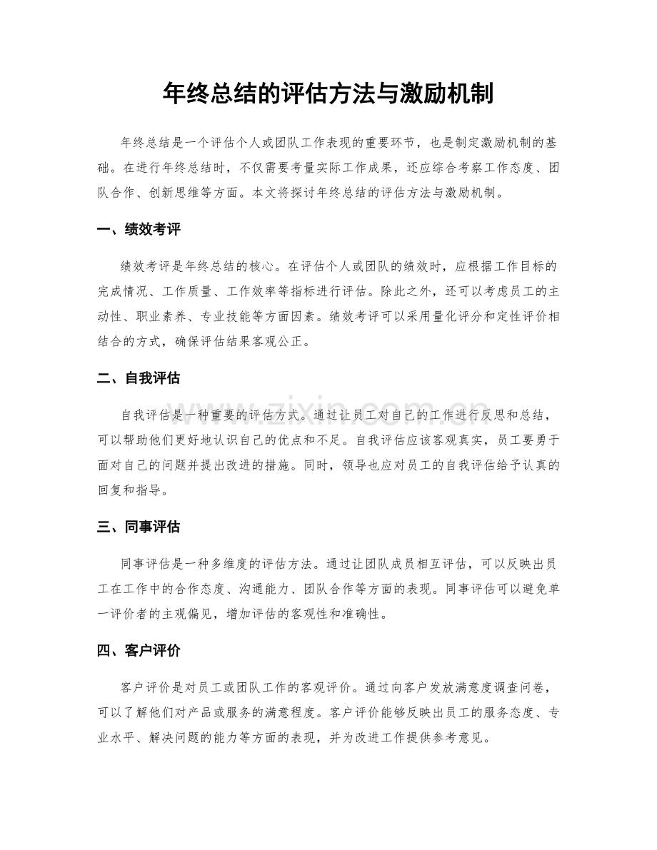 年终总结的评估方法与激励机制.docx_第1页