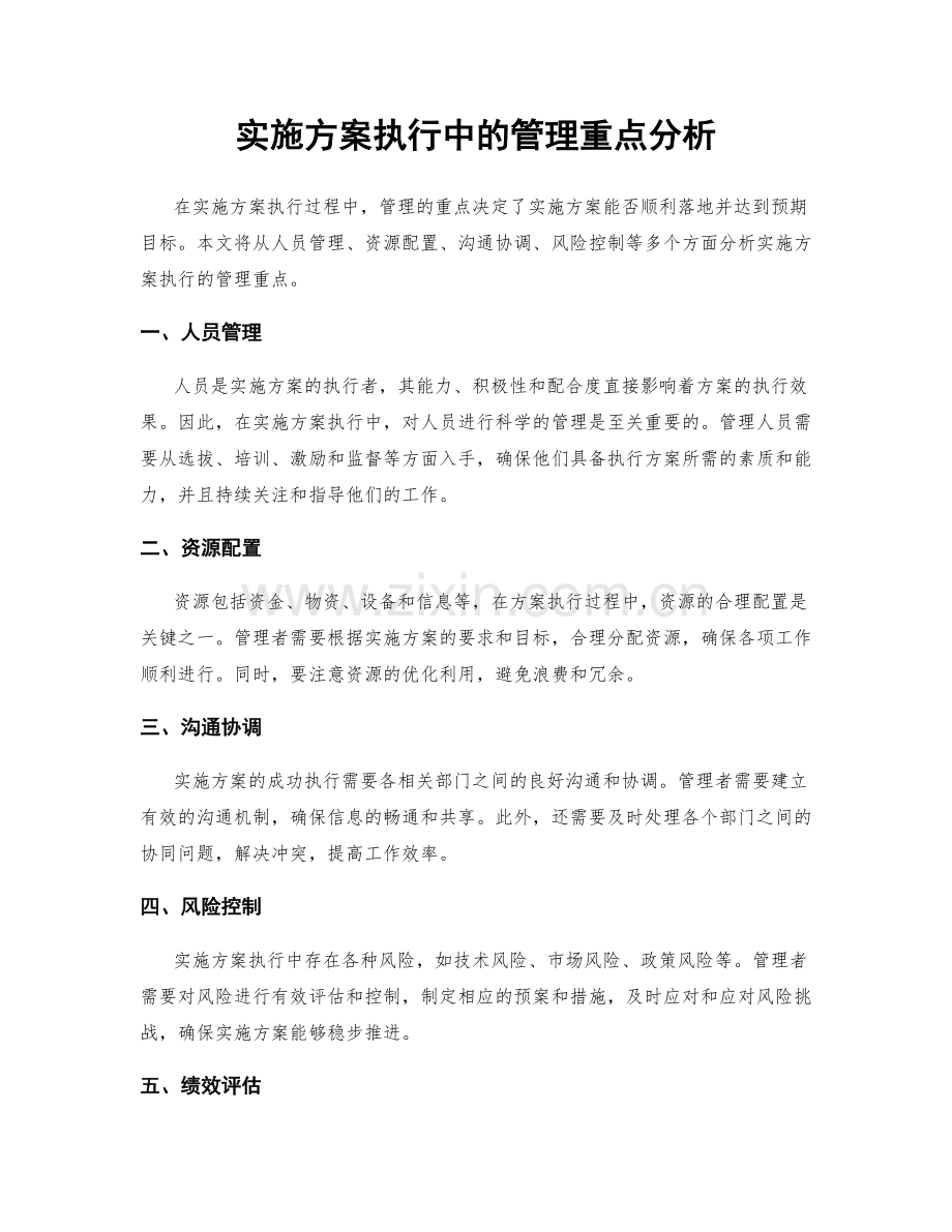 实施方案执行中的管理重点分析.docx_第1页