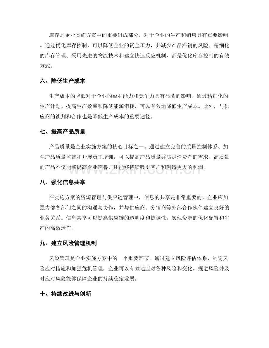 实施方案的资源管理与供应链管理.docx_第2页