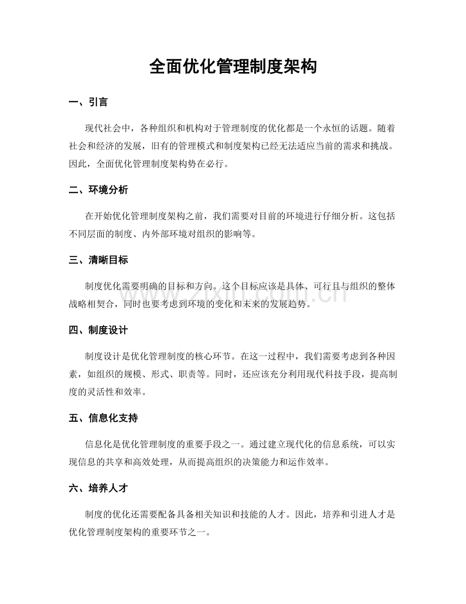 全面优化管理制度架构.docx_第1页