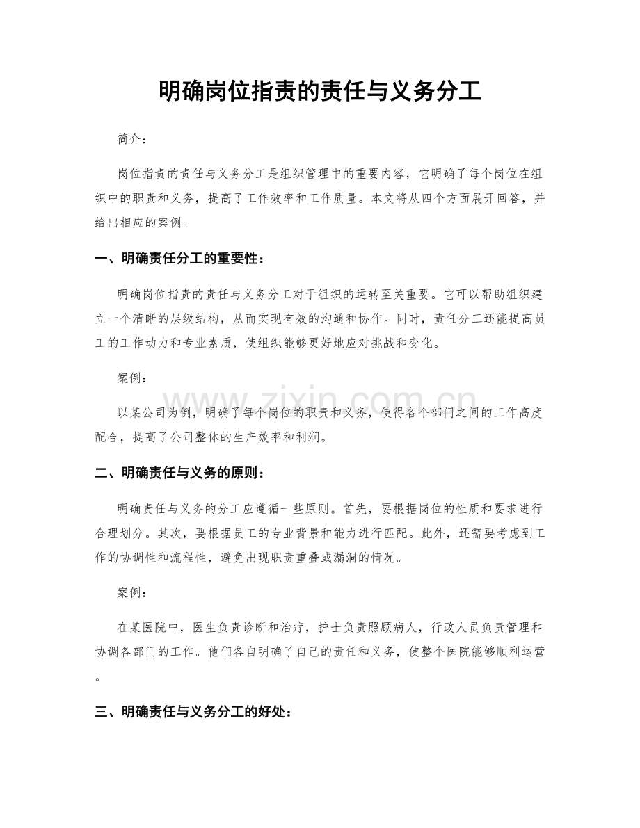 明确岗位职责的责任与义务分工.docx_第1页