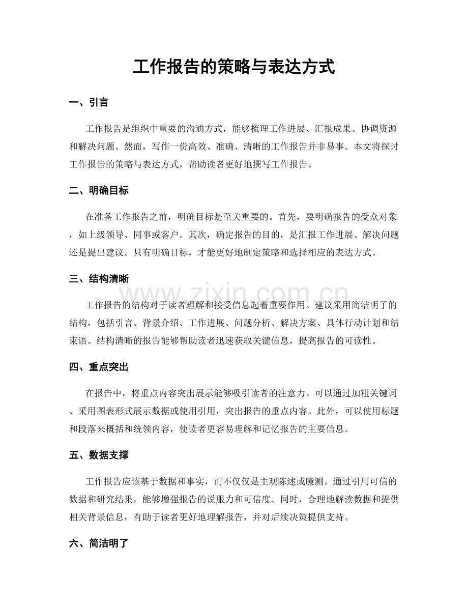 工作报告的策略与表达方式.docx_第1页