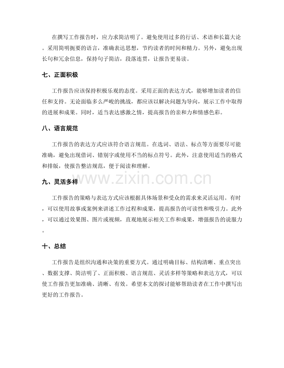 工作报告的策略与表达方式.docx_第2页