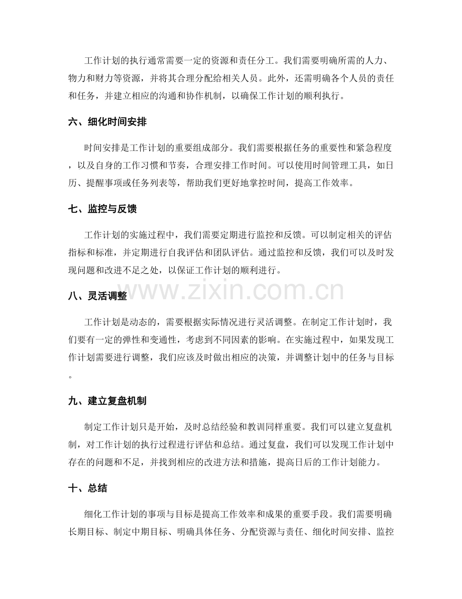 细化工作计划的事项与目标.docx_第2页