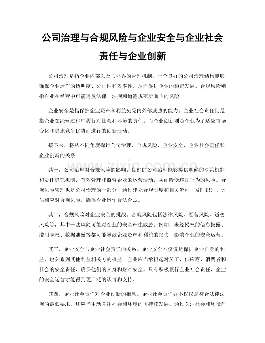 公司治理与合规风险与企业安全与企业社会责任与企业创新.docx_第1页