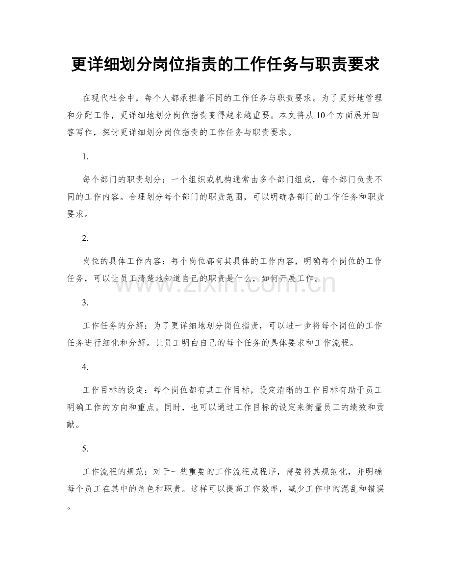 更详细划分岗位职责的工作任务与职责要求.docx_第1页