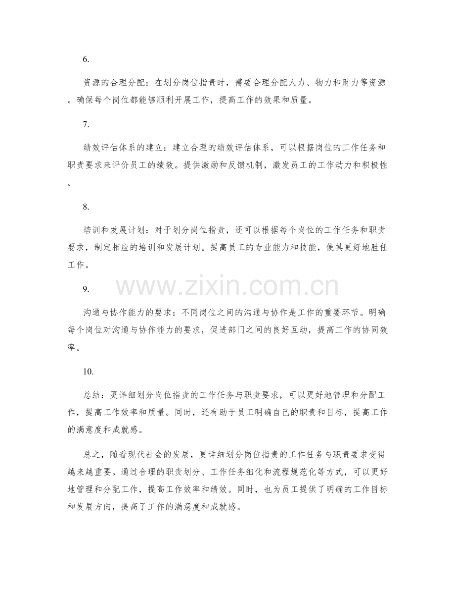 更详细划分岗位职责的工作任务与职责要求.docx_第2页