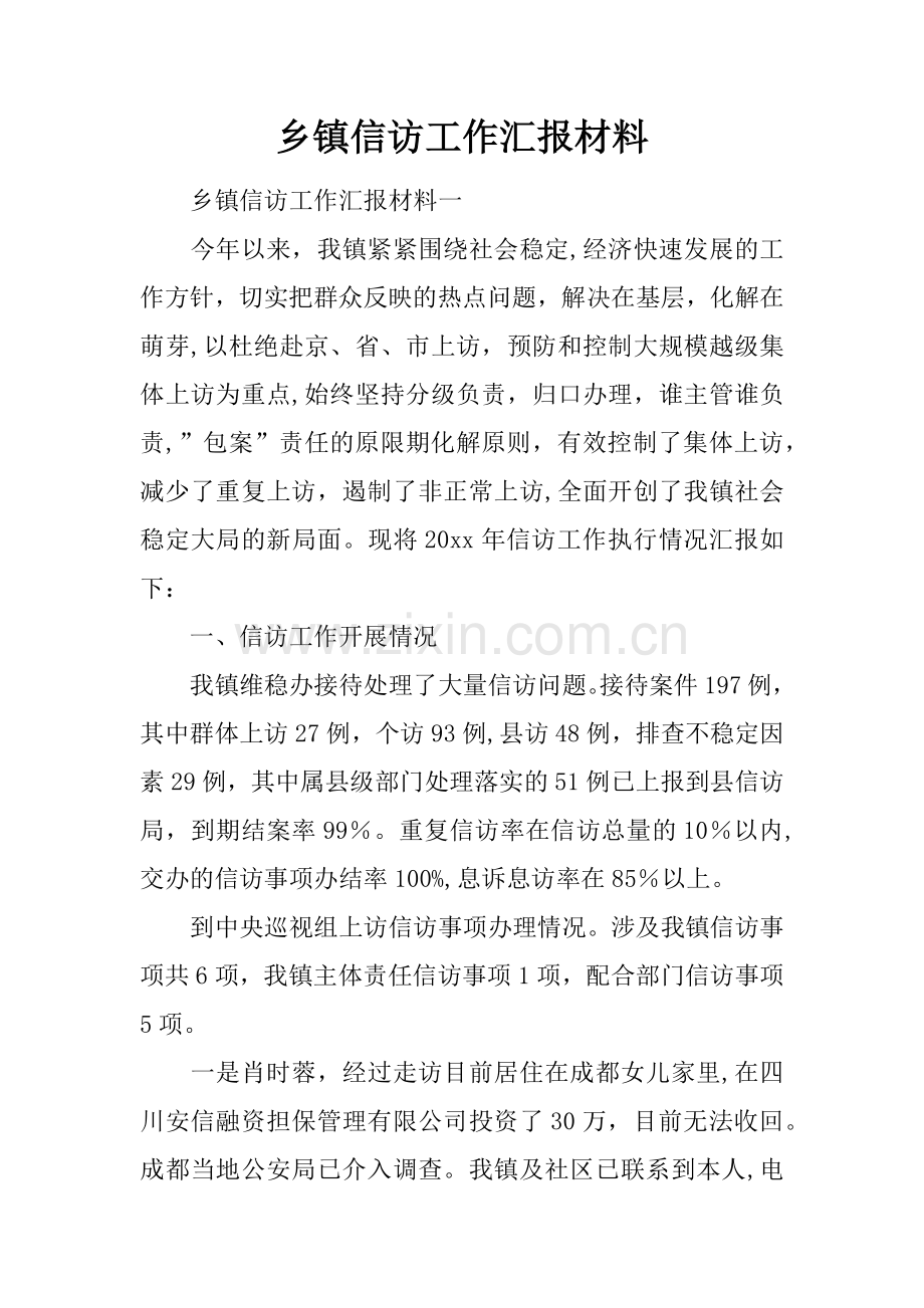 乡镇信访工作汇报材料.docx_第1页