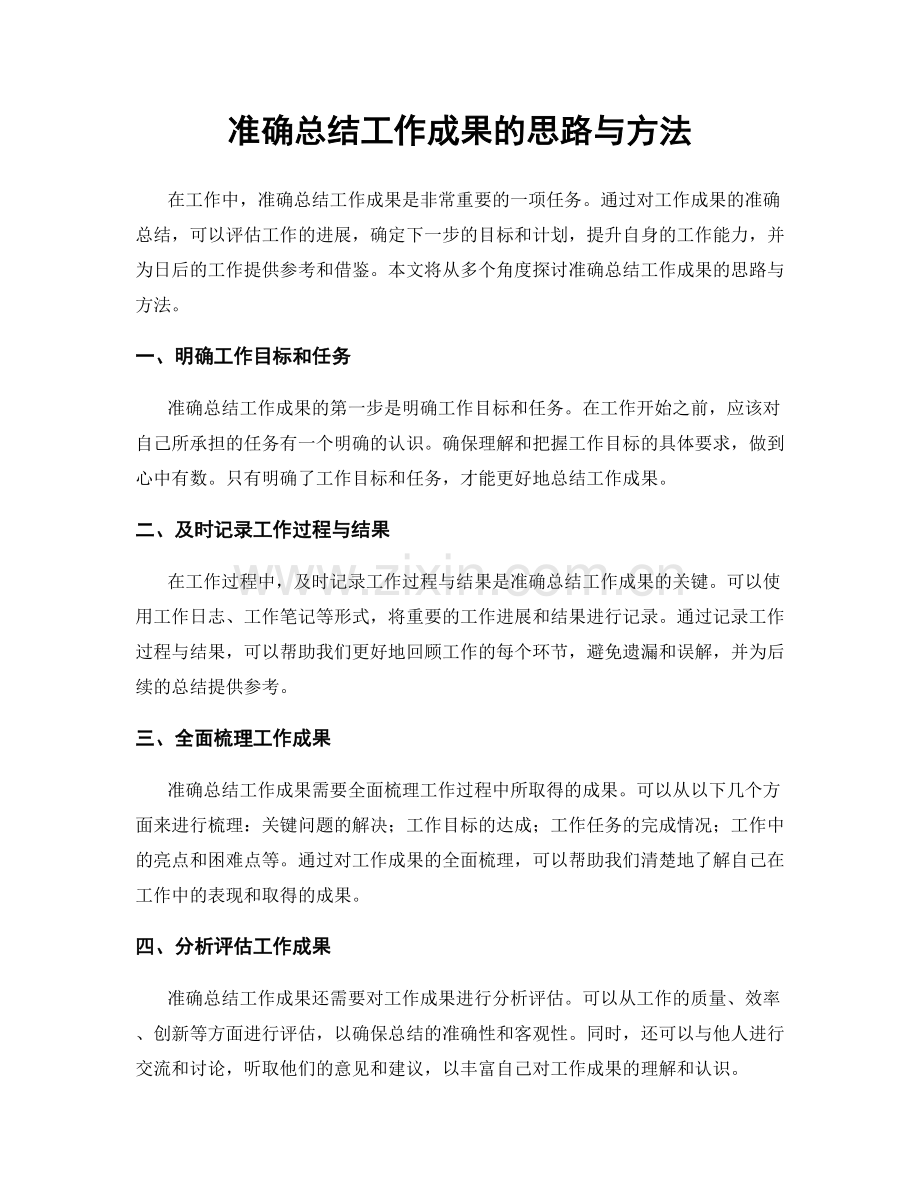 准确总结工作成果的思路与方法.docx_第1页