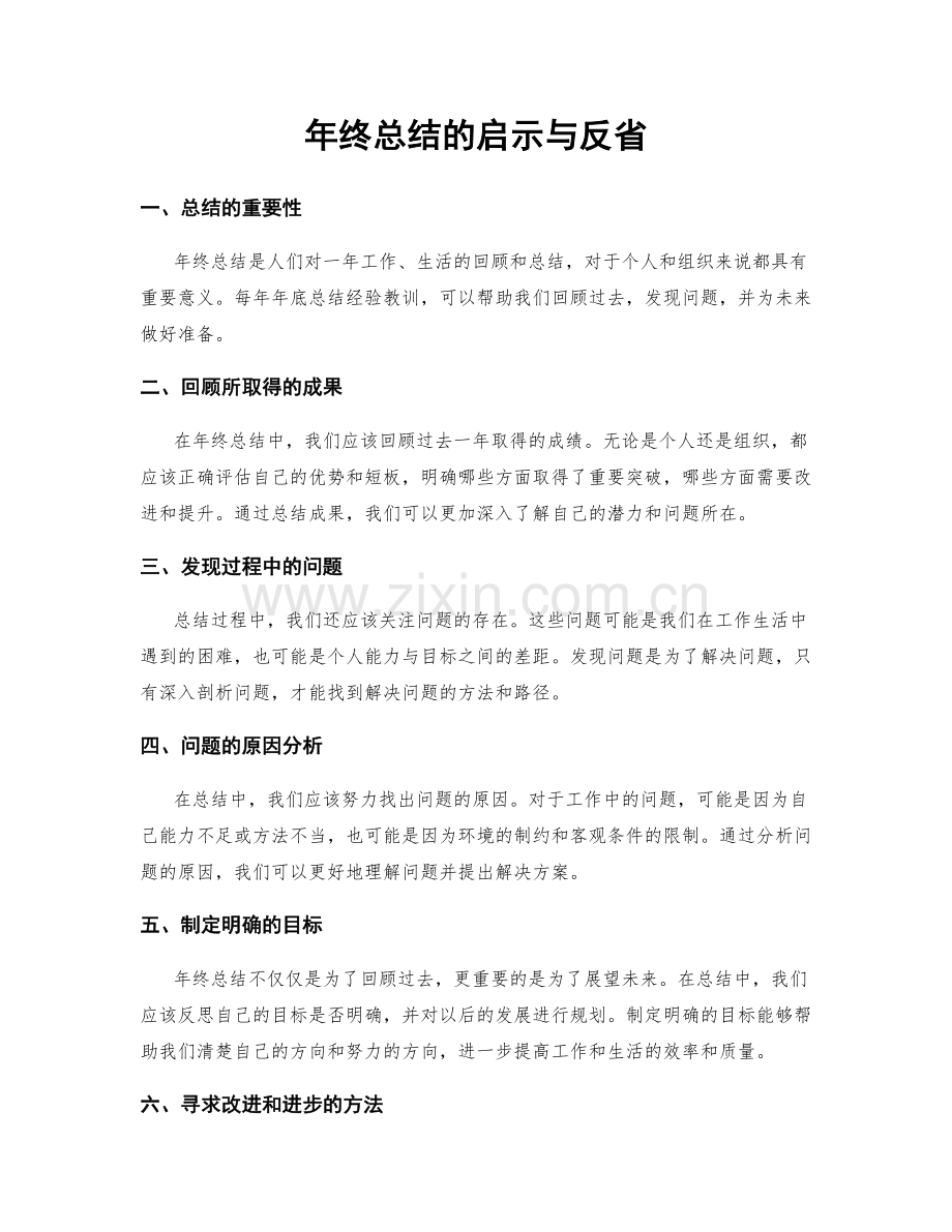 年终总结的启示与反省.docx_第1页