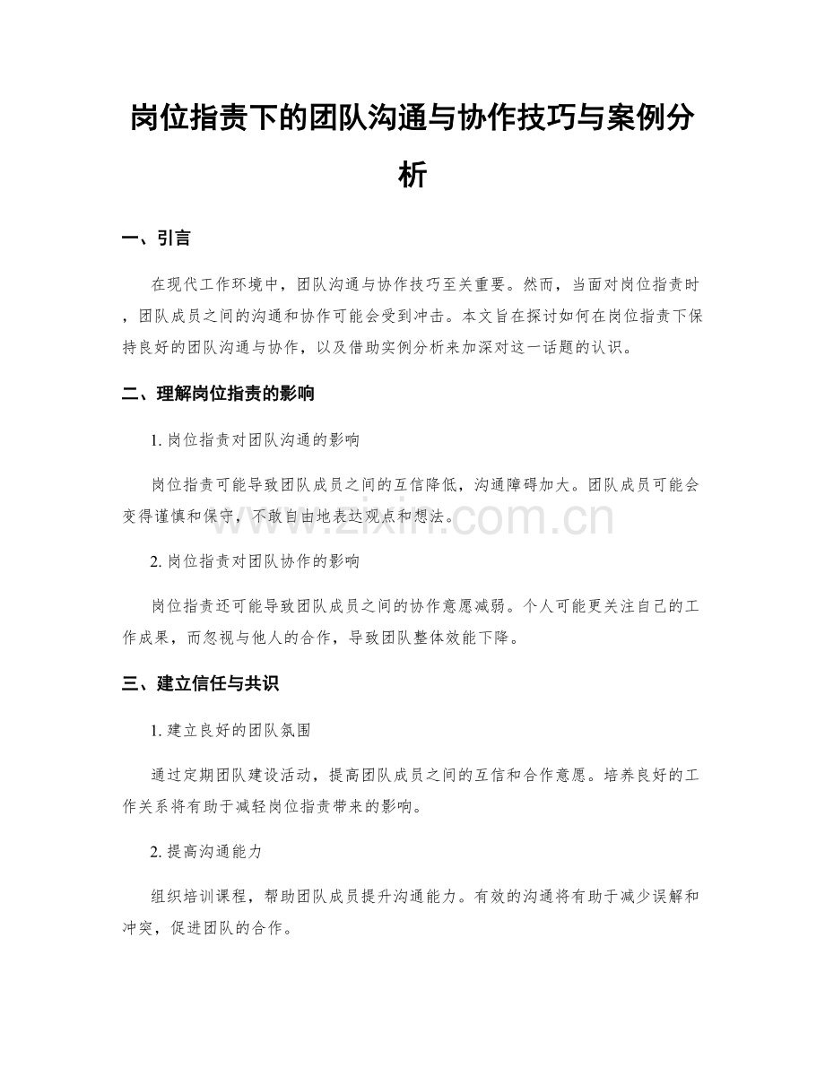 岗位职责下的团队沟通与协作技巧与案例分析.docx_第1页