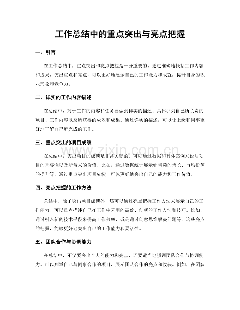 工作总结中的重点突出与亮点把握.docx_第1页