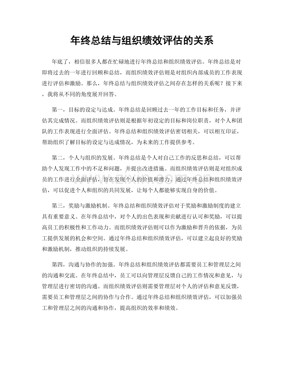 年终总结与组织绩效评估的关系.docx_第1页