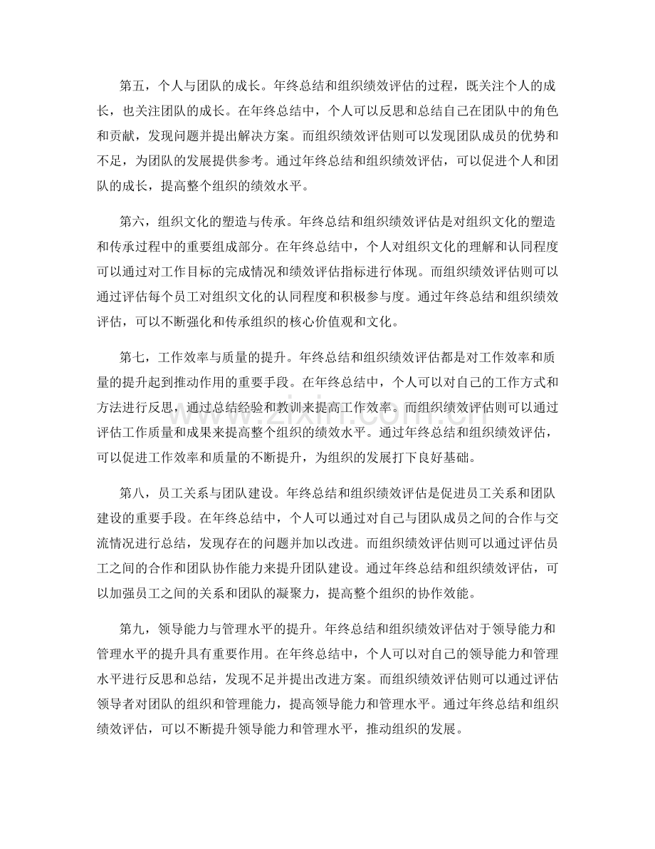 年终总结与组织绩效评估的关系.docx_第2页