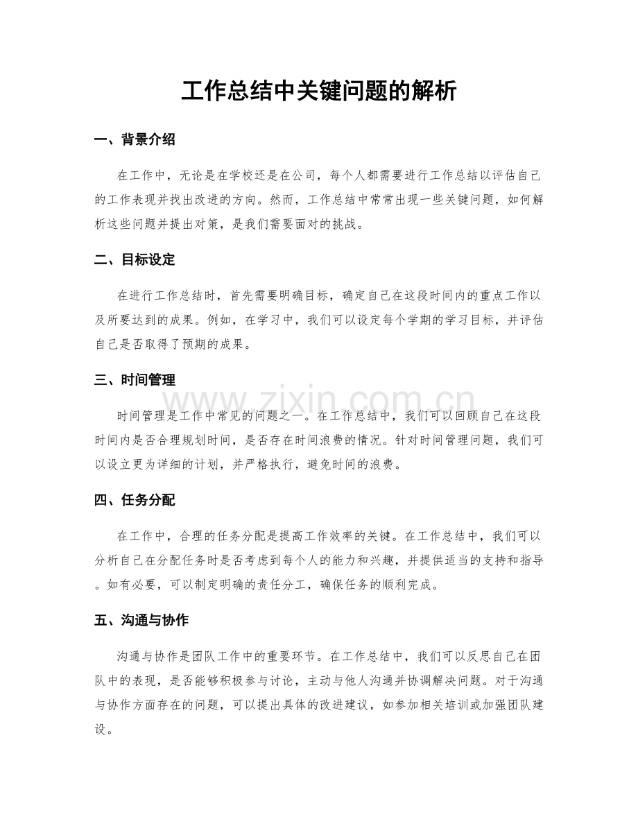 工作总结中关键问题的解析.docx_第1页