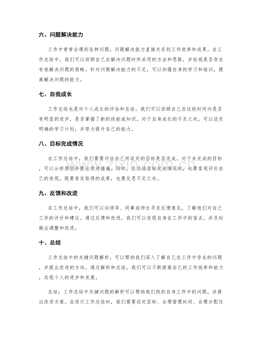 工作总结中关键问题的解析.docx_第2页