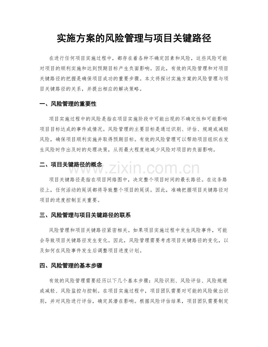 实施方案的风险管理与项目关键路径.docx_第1页